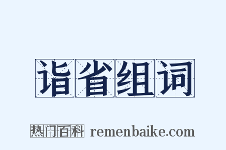 诣省组词是什么意思的图片